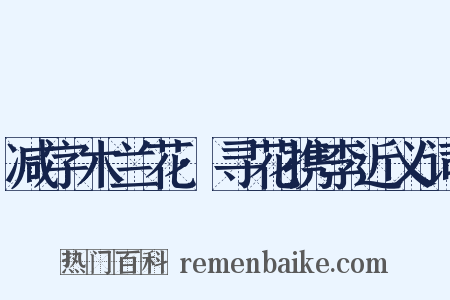 减字木兰花·寻花携李近义词是什么意思的图片